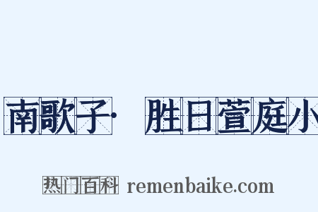 南歌子·胜日萱庭小是什么意思的图片